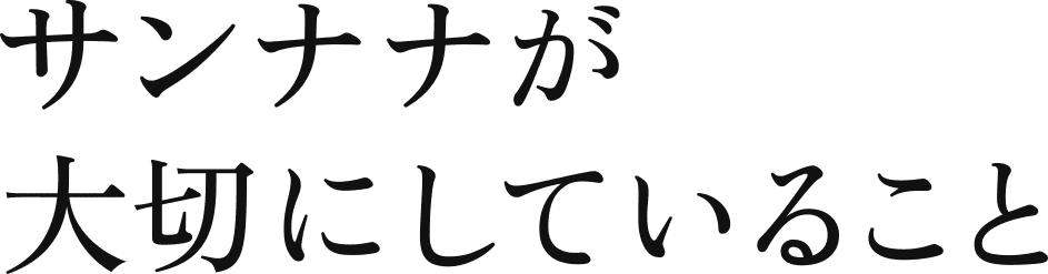 サンナナが大切にしていること