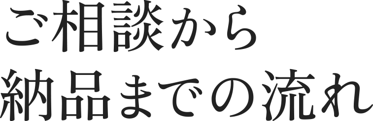 ご相談から納品までの流れ