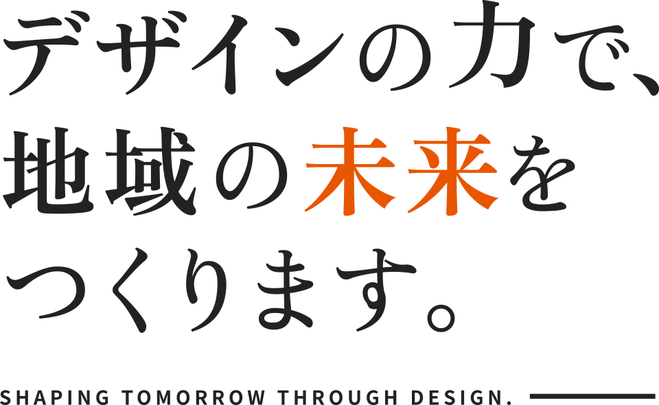 デザインの力で、地域の未来をつくります。