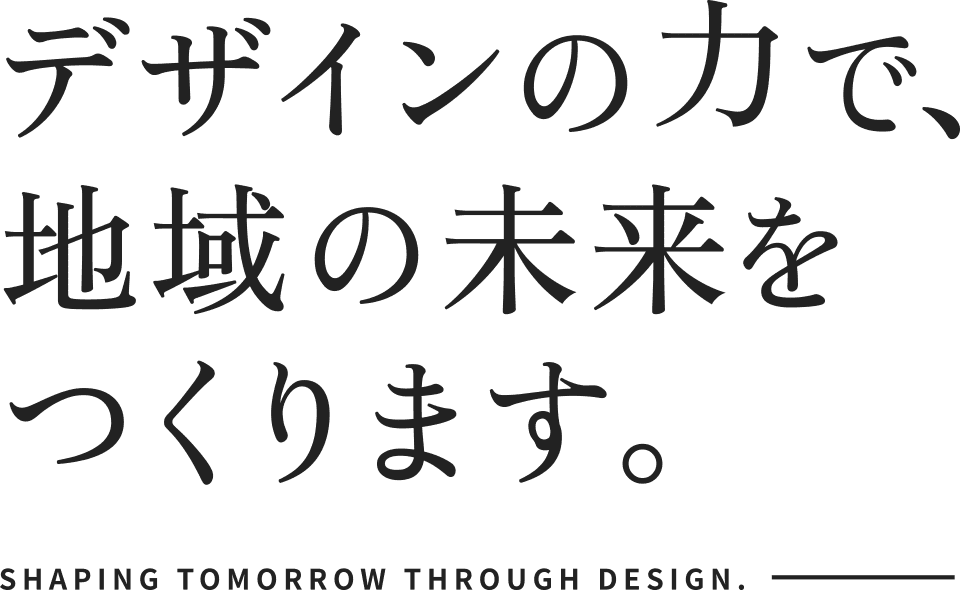 デザインの力で、地域の未来をつくります。
