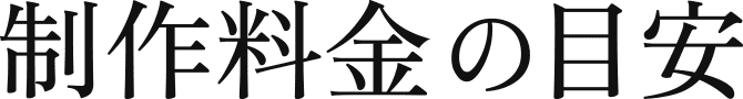 制作料金の目安
