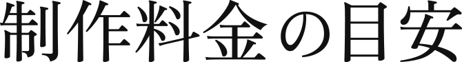 制作料金の目安